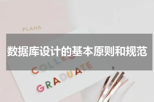 数据库设计的基本原则和规范