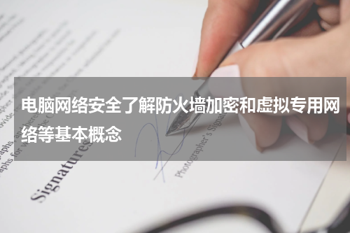 电脑网络安全了解防火墙加密和虚拟专用网络等基本概念