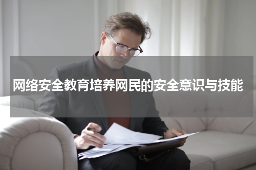 网络安全教育培养网民的安全意识与技能