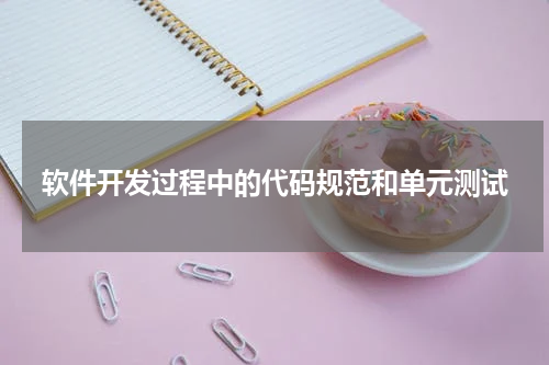 软件开发过程中的代码规范和单元测试