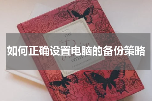 如何正确设置电脑的备份策略
