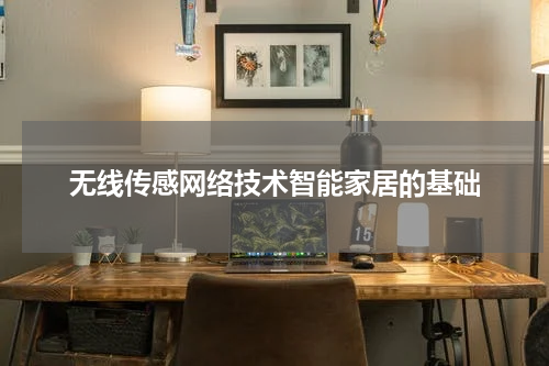 无线传感网络技术智能家居的基础