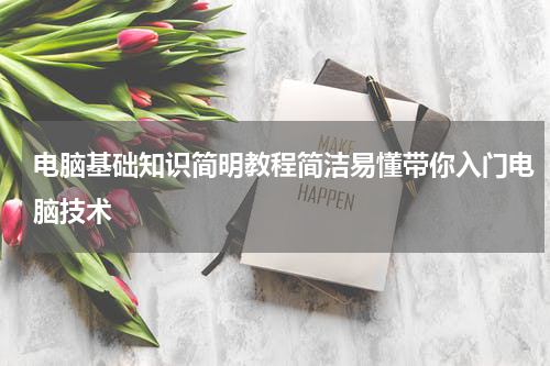 电脑基础知识简明教程简洁易懂带你入门电脑技术
