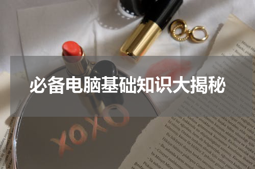 必备电脑基础知识大揭秘