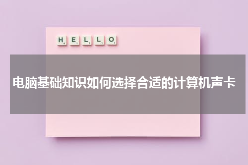 电脑基础知识如何选择合适的计算机声卡