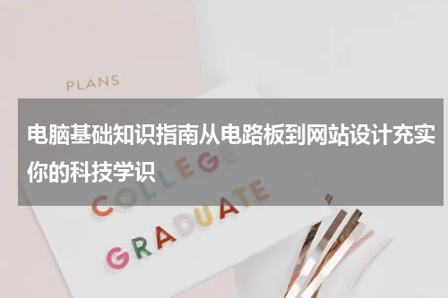 电脑基础知识指南从电路板到网站设计充实你的科技学识
