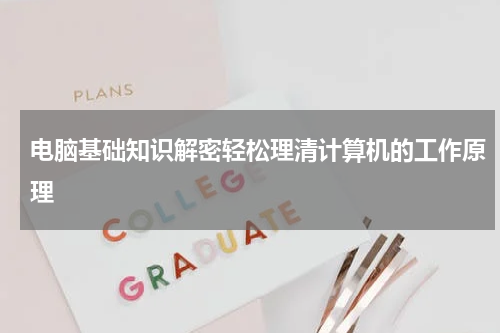 电脑基础知识解密轻松理清计算机的工作原理
