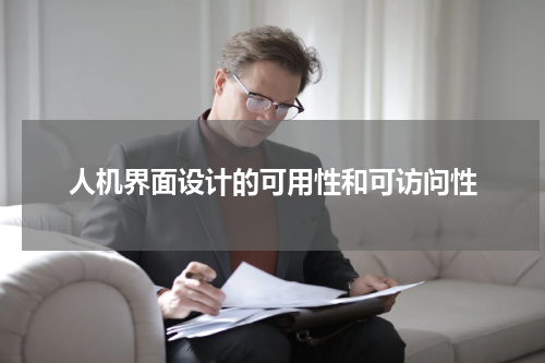 人机界面设计的可用性和可访问性