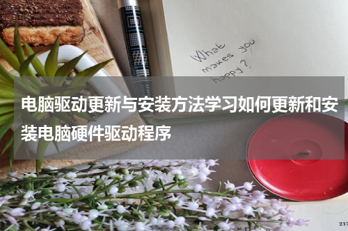 电脑驱动更新与安装方法学习如何更新和安装电脑硬件驱动程序