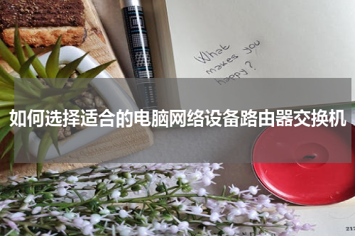 如何选择适合的电脑网络设备路由器交换机