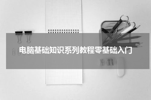 电脑基础知识系列教程零基础入门