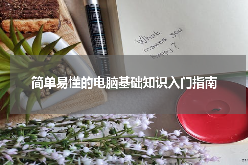 简单易懂的电脑基础知识入门指南