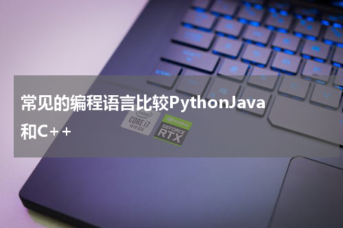 常见的编程语言比较PythonJava和C++