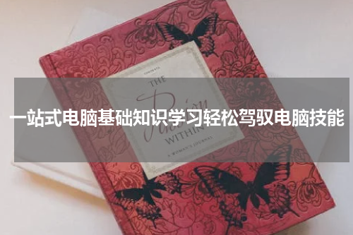 一站式电脑基础知识学习轻松驾驭电脑技能