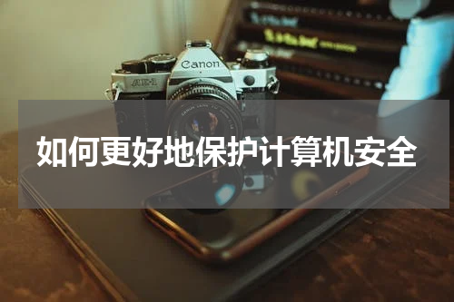 如何更好地保护计算机安全