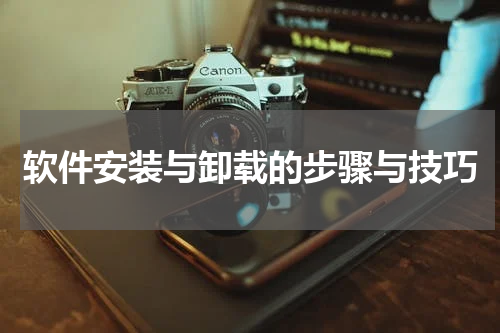 软件安装与卸载的步骤与技巧