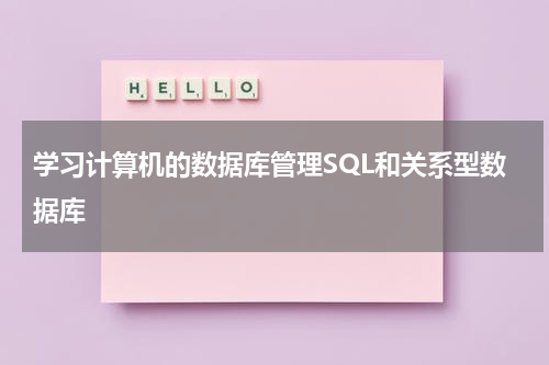 学习计算机的数据库管理SQL和关系型数据库