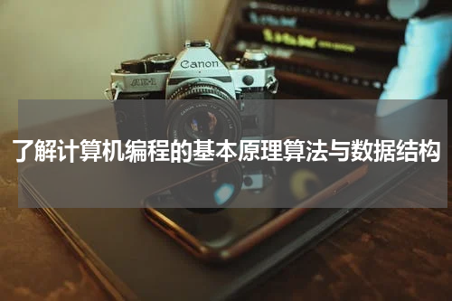了解计算机编程的基本原理算法与数据结构