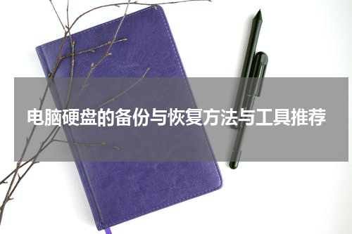 电脑硬盘的备份与恢复方法与工具推荐