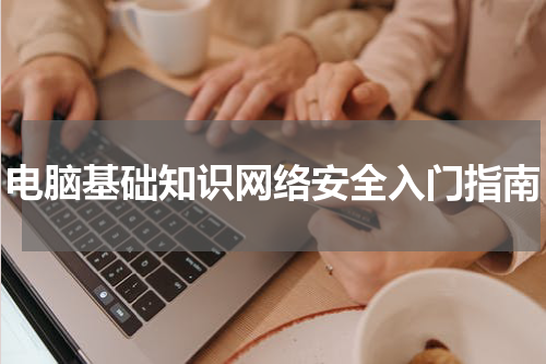 电脑基础知识网络安全入门指南