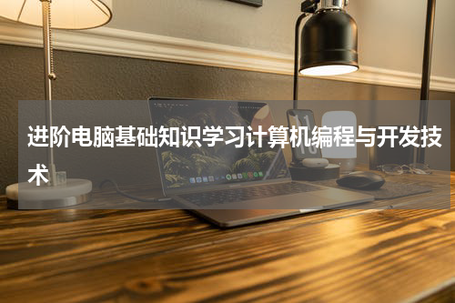 进阶电脑基础知识学习计算机编程与开发技术