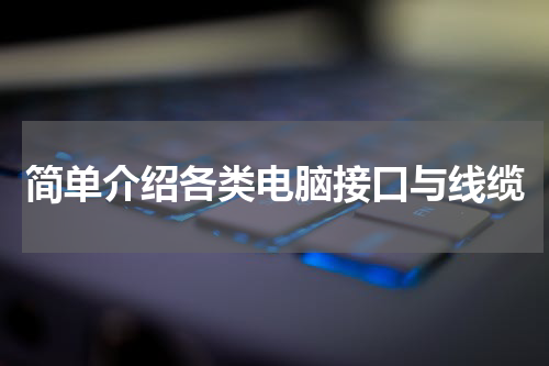 简单介绍各类电脑接口与线缆