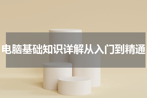 电脑基础知识详解从入门到精通