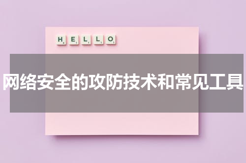 网络安全的攻防技术和常见工具