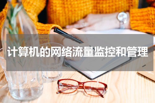 计算机的网络流量监控和管理