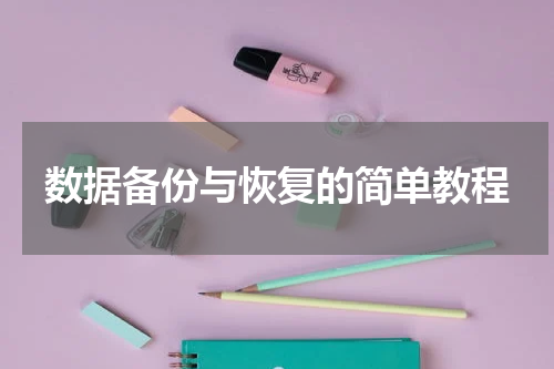 数据备份与恢复的简单教程