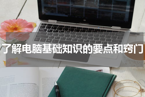 了解电脑基础知识的要点和窍门