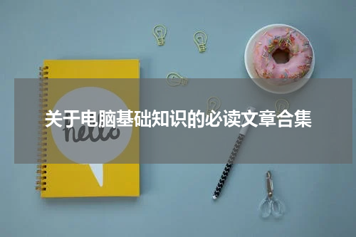 关于电脑基础知识的必读文章合集