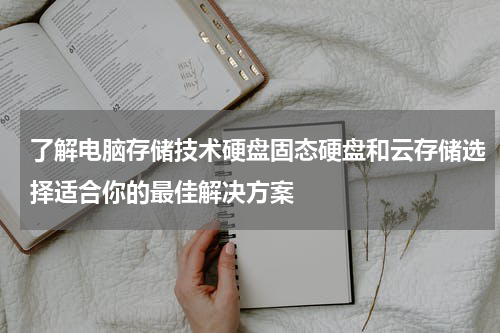 了解电脑存储技术硬盘固态硬盘和云存储选择适合你的最佳解决方案