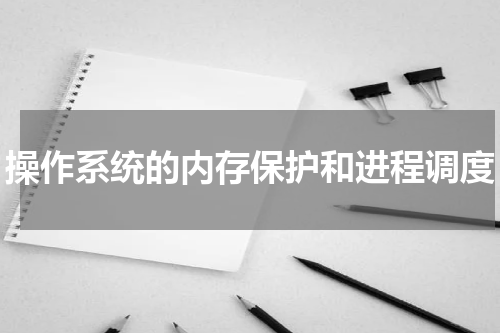 操作系统的内存保护和进程调度