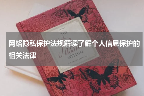 网络隐私保护法规解读了解个人信息保护的相关法律