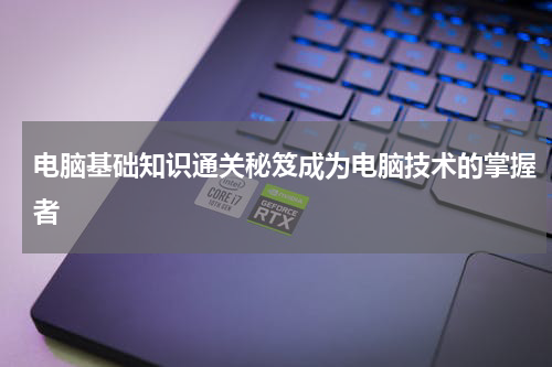 电脑基础知识通关秘笈成为电脑技术的掌握者
