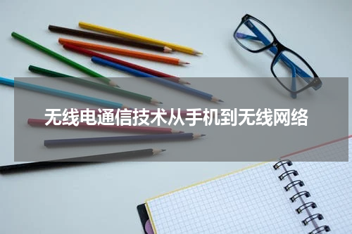 无线电通信技术从手机到无线网络