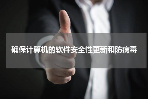 确保计算机的软件安全性更新和防病毒