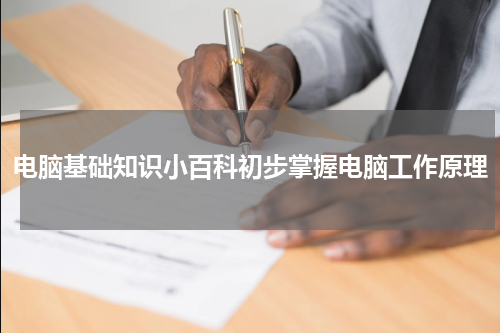 电脑基础知识小百科初步掌握电脑工作原理