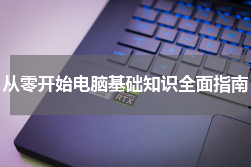 从零开始电脑基础知识全面指南