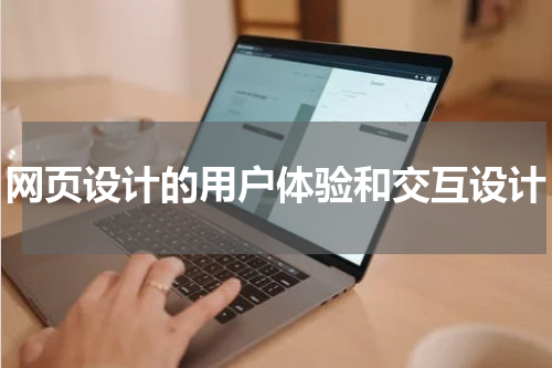 网页设计的用户体验和交互设计