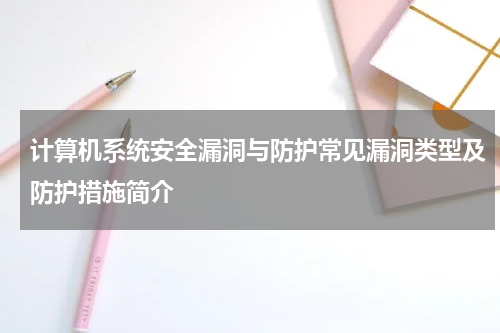 计算机系统安全漏洞与防护常见漏洞类型及防护措施简介
