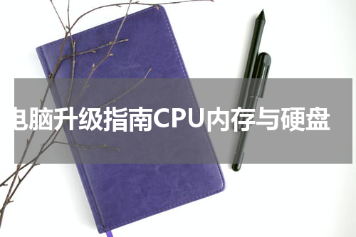 电脑升级指南CPU内存与硬盘