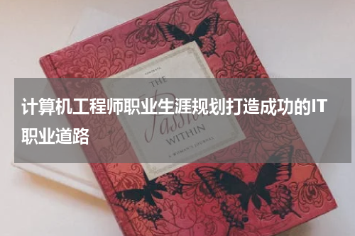 计算机工程师职业生涯规划打造成功的IT职业道路