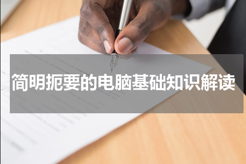 简明扼要的电脑基础知识解读