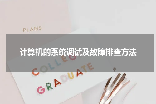 计算机的系统调试及故障排查方法