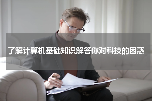 了解计算机基础知识解答你对科技的困惑