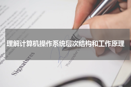 理解计算机操作系统层次结构和工作原理