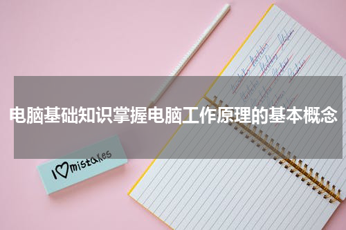 电脑基础知识掌握电脑工作原理的基本概念