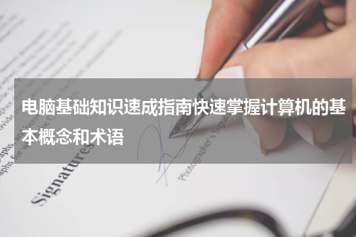 电脑基础知识速成指南快速掌握计算机的基本概念和术语